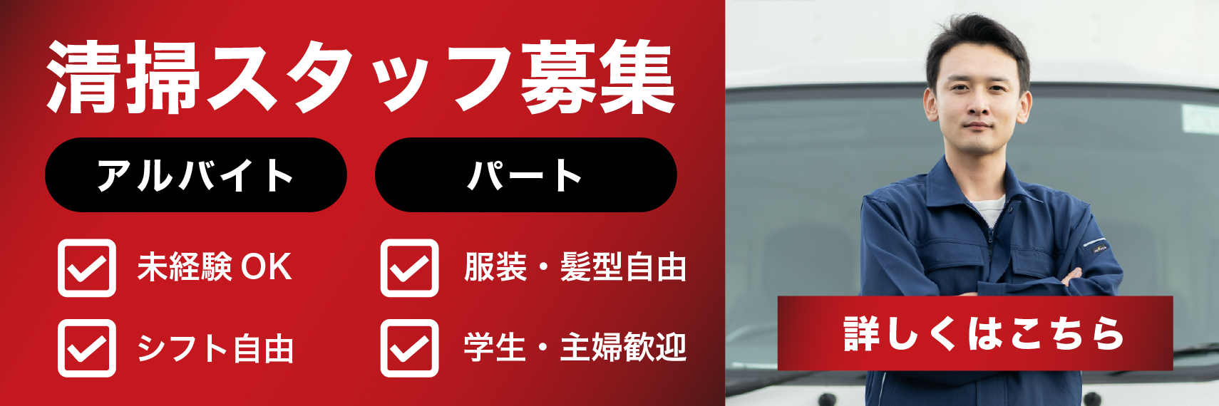 清掃スタッフ募集